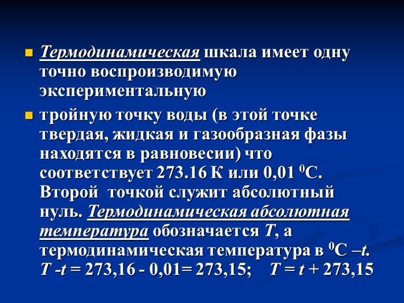 Термодинамическая шкала имеет одну точно воспроизводимую экспериментальную  тройную точку воды (в этой точке